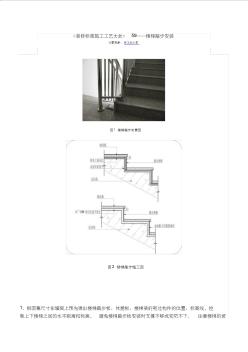 《装修标准施工工艺大全》59——楼梯踏步安装 (2)