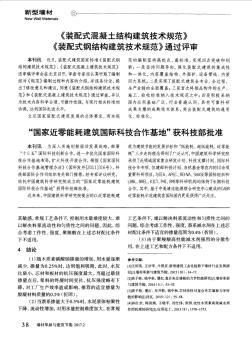 《装配式混凝土结构建筑技术规范》《装配式钢结构建筑技术规范》