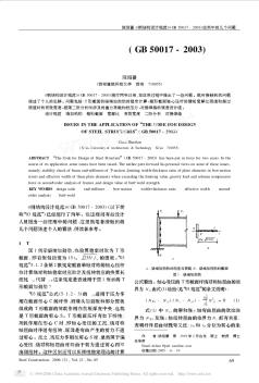 《钢结构设计规范》使用中的几个问题