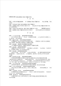 【2019年整理】GB50202建筑地基基礎(chǔ)工程質(zhì)量驗收規(guī)范(1)