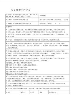 【2019年整理】土石方机械操作安全技术交底