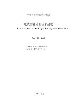 【2019年整理】建筑桩基检测技术规范106-2003(1)