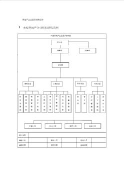 【2019年整理】房地产企业组织结构设计