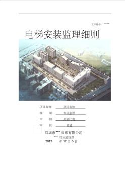 【2019年整理】房建电梯安装工程监理细则