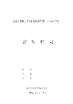 【2019年整理】杨凌示范区水厂路高铁广场—人防工程监理规划