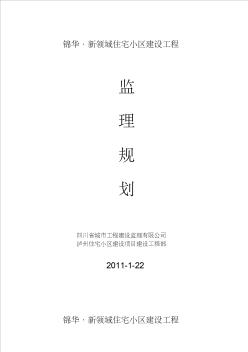 【2019年整理】泸州锦华、房建监理规划