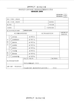 【AAA】鋼結構防火涂料涂裝工程檢驗批質量驗收記錄表