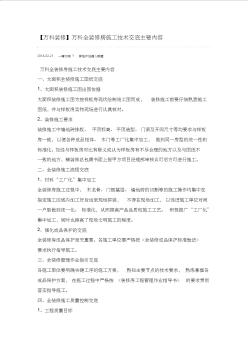 【万科装修】万科全装修房施工技术交底主要内容