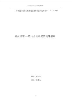 【免費(fèi)下載】斜拉橋鋼—砼結(jié)合主梁安裝監(jiān)理細(xì)則(已修改)