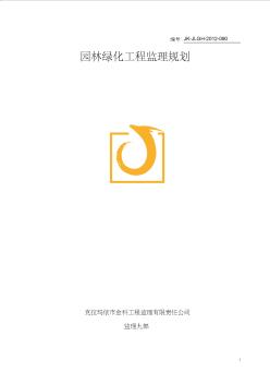 【免费下载】森林公园工程监理规划