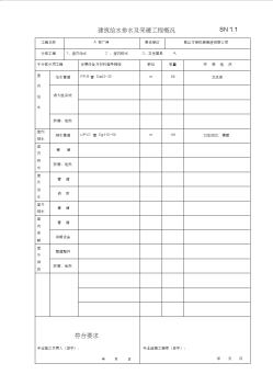 【免费下载】江苏省建筑工程验收资料SN给排水范例