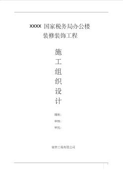 【工程】辦公樓裝飾裝修施工組織設計