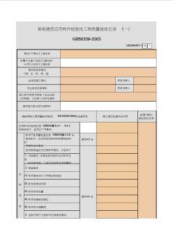 【工程常用表格】能建筑應(yīng)用軟件檢驗(yàn)批工程質(zhì)量驗(yàn)收記錄