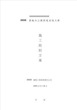 【工程资料】办公楼装修、供电系统大修工程施工组织设计方案