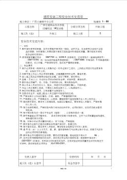 【建筑工程+施工技术交底】外架安全技术交底