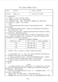 【建筑工程+施工技术交底】混凝土工程交底