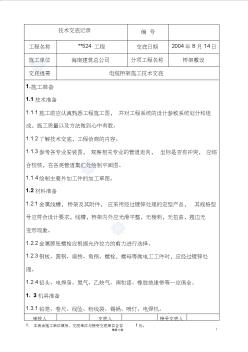 【建筑工程施工技术交底】桥架敷设电缆桥架施工技术交底【建筑工程安全技术交底】