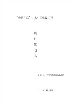 【推荐】某住宅小区建设工程项目策划书(42页)〔优质文档〕