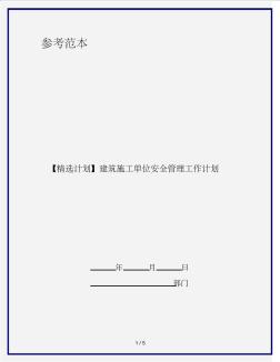 【精选计划】建筑施工单位安全管理工作计划