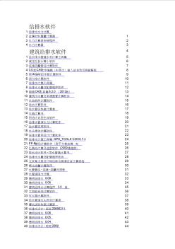 【经典推荐】给排水软件大全(建筑给排水、水处理、市政管道)700多个软件