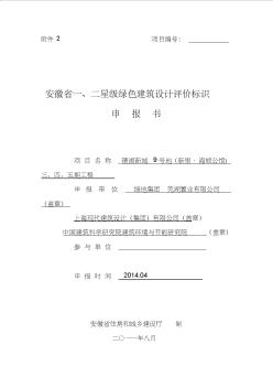 一、二星級綠色建筑設計評價標識申報書