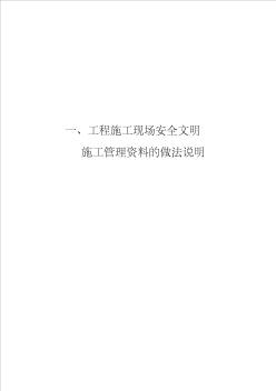 一、建筑工程施工现场安全文明施工管理的做法说明