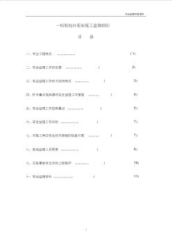 一标驻地办安全施工监理细则