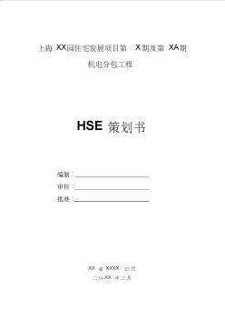 上海XX住宅发展项目机电分包工程HSE策划书