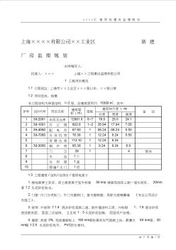 上海××××有限公司××工业区新建厂房监理规划