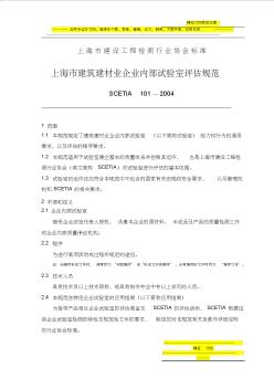 上海市建筑建材业企业内部试验室评估规范(2004)