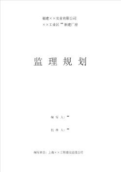 上海市某工業(yè)區(qū)新建廠房工程監(jiān)理規(guī)劃