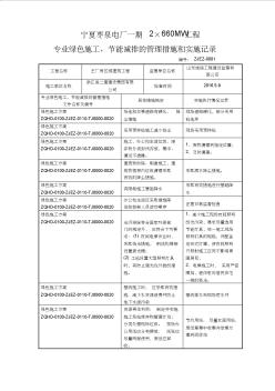 专业绿色施工节能减排的管理措施和实施记录