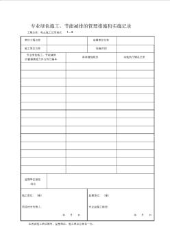 专业绿色施工、节能减排的管理措施和实施记录