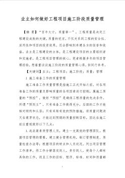 业主如何做好工程项目施工阶段质量管理