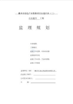 东港污水提升泵站监理规划_secret资料