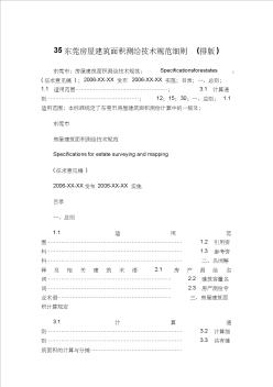 东莞房屋建筑面积测绘技术规范细则(免费)