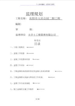 东阳市人民公园二期工程监理规划