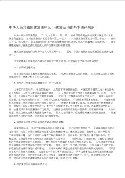 中华人民共和国建筑法释义建筑活动的基本法律规范