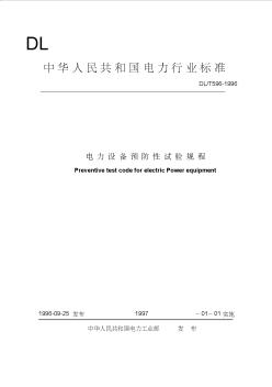 中华人民共和国电力行业标准电气设备预防性试验规程