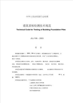 中华人民共和国行业标准建筑基桩检测技术规范