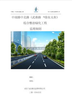 中南路中北路綜合整治綠化工程監(jiān)理細則剖析