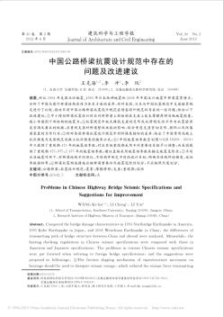 中国公路桥梁抗震设计规范中存在的问题及改进建议