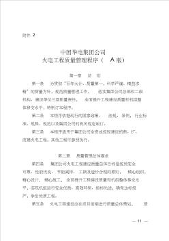 中国华电集团企业火电项目工程质量管理方案程序(A版) (2)