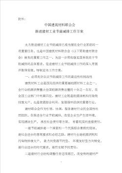 中國建筑材料聯(lián)合會(huì)推進(jìn)建材工業(yè)節(jié)能減排工作方案
