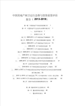 中国房地产厨卫运行态势与投资前景评估报告(2013-2018)