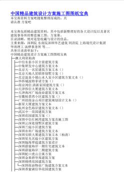 中國精品建筑設(shè)計方案施工圖CAD圖紙寶典