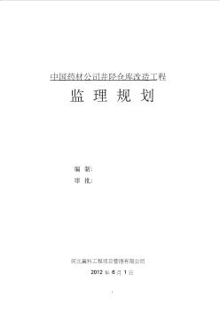 中国药材公司井陉仓库改造工程监理规划