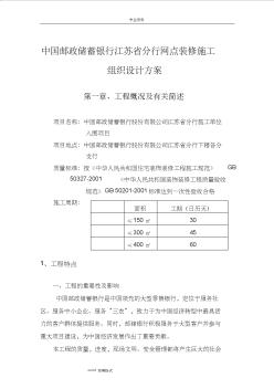 中国邮政储蓄银行江苏省分行网点装修工程施工组织设计方案