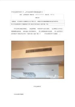 中央空调吊顶尺寸 (2)