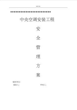 中央空調(diào)安裝安全系統(tǒng)方案設(shè)計(jì)